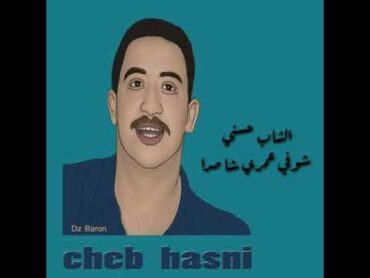 Cheb hasni  شوفي عمري شا صرا ❤❤❤