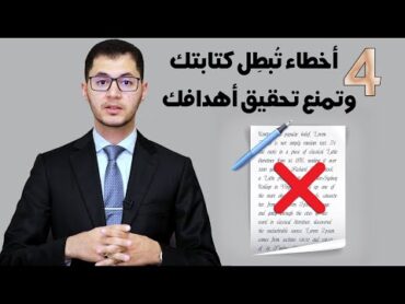 أربعة أخطاء كارثية في الكتابة تلغي كل أهدافك  أسرار الكتابة  أمين صبري