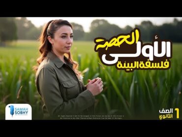 المحاضرة الاولى الترم الثاني لمادة الفلسفة و المنطق للصف الاول الثانوي 2025 ساعة نص فقط  سماح صبحي