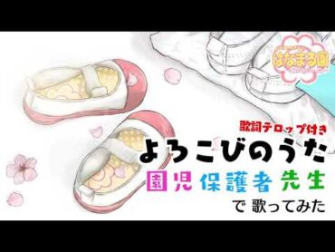 【卒園式ソング】よろこびのうた歌ってみた【歌詞付き・パート分け】