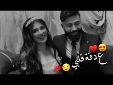 الليلة كتبنا الكتاب 🤤💋اجمل حالات واتس اب حب وغرام😍❤2023😻♥مقاطع عشق رومانسيه قصيرةاغاني حبحالات