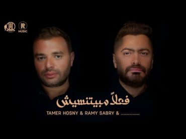 Tamer Hosny & Ramy Sabry & .....  Fealan Mabyetneseesh تامر حسني و رامي صبري .....  فعلاً مبيتنسيش