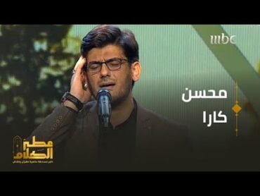 المتسابق محسن كارا يرفع الآذان في نهائي منافسات عطر الكلام