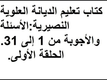 جعفر الكنج الدندشي Jaafar Al Kange ــ كتاب تعليم الديانة النصيرية القسم 1