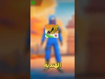 فري فاير الهندية 😳🔥 وبدون انترنت