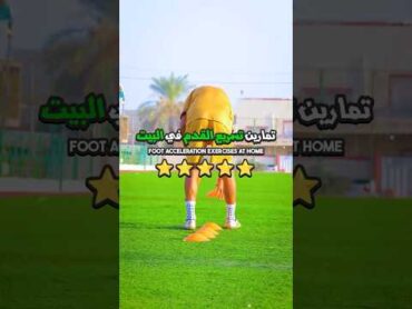 اقوى واسرع تمارين للاقدام الصاروخية 🚀⚽️ كرة القدم رياضة موسيقى