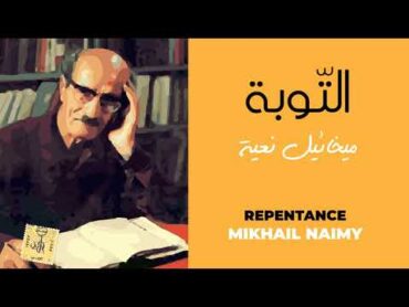 التوبة :  ميخائيل نعيمة  Mikhail Naimy: Repentance