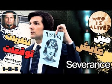 شرح مسلسل الغموض والخيال العلمي Severance