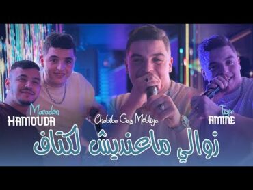 Cheb Amine Tiger 2025 Ft Hamouda Maradon [ Zawali Ma3andich ktaf   شابيبا قاع مبلية ] New Live Video