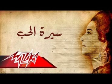 Umm Kulthum  Seret El Hob  Short Version  ام كلثوم  سيرة الحب  نسخة قصيرة