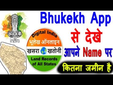 Bhulekh   kiske naam pe zamin hai kaise dheke   कैसे अपने जमींन का नक्शा निकाले अपने फ़ोन से