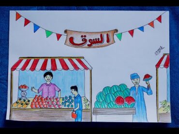 موضوع رسم عن السوق / رسم السوق والخضار/رسم السوق الشعبي/How to draw Fruit seller step by step