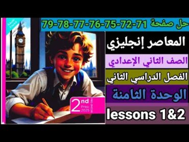 حل صفحة 71727576777879 المعاصر انجليزى الصف الثاني الإعدادي الترم الثاني الوحدة الثامنة 2025