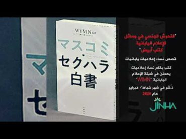 "التحرش الجنسي في وسائل الإعلام اليابانية: كتاب أبيض" قصص نساء إعلاميات يابانيات