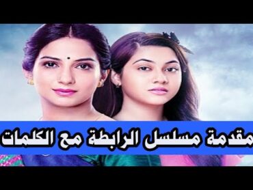 مقدمة مسلسل الرابطة مع الكلمات ( جودة عالية )