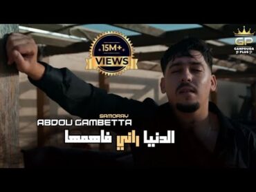 Abdou Gambetta  Denia Rani Fahemha الدنيا راني فاهمها Avec Raouf Samorai