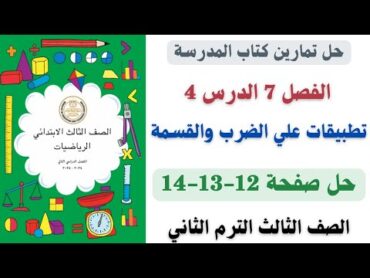 حل صفحة 121314 من كتاب المدرسة تطبيقات علي الضرب والقسمة رياضيات الصف الثالث الترم الثاني 2025