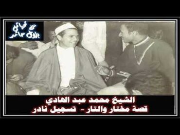 الشيخ محمد عبد الهادي  قصة مختار والتار.