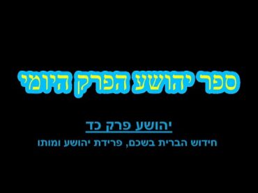 ספר יהושע פרק כד פרק אחרון  הפרק היומי  חידוש הברית בשכם, פרידת יהושע ומותו