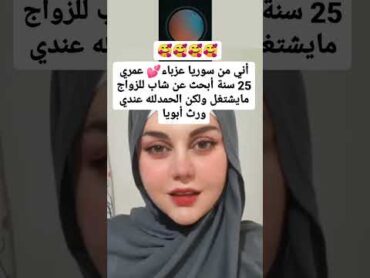 أرقام بنات للزواج من سوريا عزباء شغالة ومتصلة الان