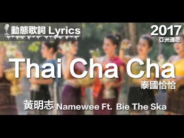 黃明志 Namewee *動態歌詞 Lyrics*【泰國恰恰 Thai Cha Cha】@亞洲通吃 All Eat Asia 2017