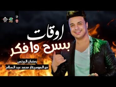 اوقات بسرح وافكر  جديد رمضان البرنس والعالمي محمد عبسلام  2022