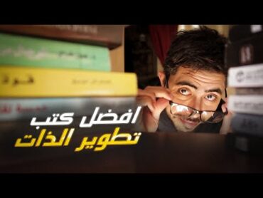 ملخص افضل 10 كتب تطوير ذات في 7 دقائق!