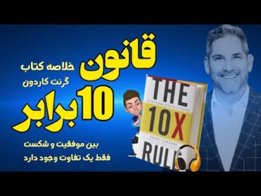 خلاصه صوتی کتاب قانون 10 برابر ؛ بین موفقیت و شکست فقط یک تفاوت وجود دارد نوشته گرنت کاردون