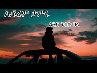 Efrem Tamiru  Endegebsu Zala  ኤፍሬም ታምሩ  እንደገብሱ ዛላ  Ethiopian Music