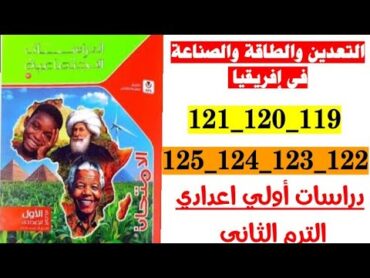 حل صفحه 119 الى 125 كتاب الامتحان دراسات الصف الاول الاعدادي الترم الثاني 2025