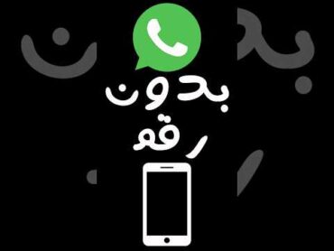 ازاي تعمل واتساب بدون رقم موبايل