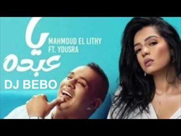 محمود الليثي و يسرا  يا عبده   Mahmoud El Lithy Ft. Yousra  Ya Abdo tawzie DJ BEBO