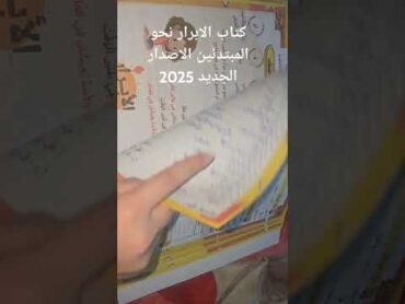 كتاب الأبرار نحو المبتدئين الإصدار الجديد 2025