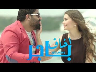 وسام داود  اخاف باجر (فيديو كليب حصري) / Wissam Dawood  Akhaf Bajer (Official Music Video)