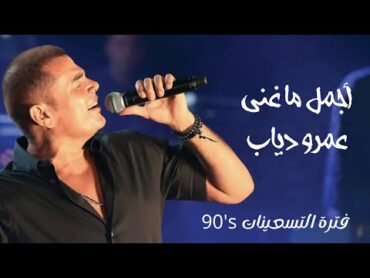 ساعة من اجمل أغاني عمرو دياب القديمة  Best of Amr Diab