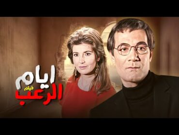 أجمل أفلام الثأر فيلم " أيام الرعب "  بطولة : ( محمود ياسين  ميرفت أمين )⚡🔥