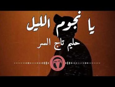 حليم  كلمات أغنية يا نجوم الليل Hleem  ya njoom allel Lyrics