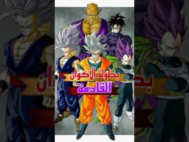 ماذا لو تمة إعادة بطولة الأكوان مره اخرى Dragon Ball. 🤯🔱