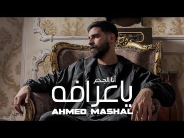 أغنية " انا الغريب اسود كئيب " احمد مشعل ( ملعون ابوها دنيا )  Audio "Ana Elghareb" Ahmed Mashal