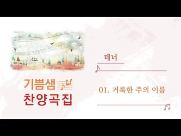 [중앙아트] 기쁨샘 찬양곡집 01. 거룩한 주의 이름 테너