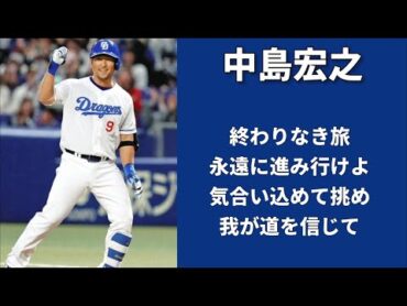 中島裕之・中島宏之選手　応援歌メドレー