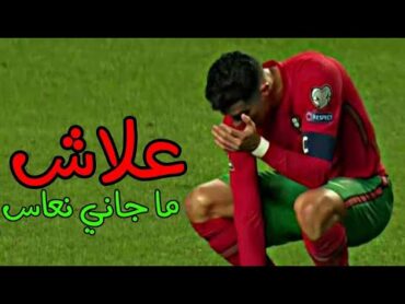 أغنية علاش ( ما جاني نعاس ) علي مهارات وأهداف كريستيانو رونالدو 2022