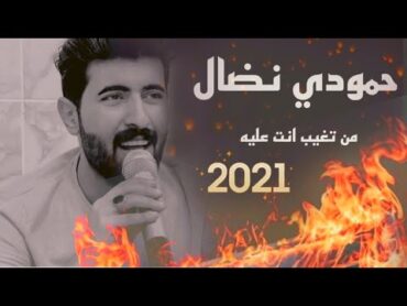 حمودي نضال ( من تغيب انت عليه )  {كامله} رايح انت بسلامه حصريا 2022