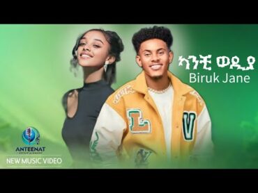 Biruk Jane  Kanchi wediya ብሩክ ጃኔ  ካንቺ ወዲያ  New Ethiopian music 2025