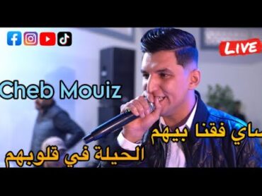 Cheb Mouiz  sayi fo9na bihom الحيلة في قلوبهم ©️ Live 2025 ft Yacine Cr7