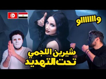 CHIRINE LAJMI  TA7T EL TAHDID   🇹🇳 🇪🇬  With DADDY & SHAGGY