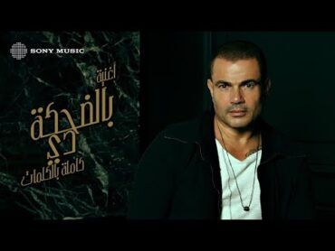 Amr Diab  Bel Dehka Dee (Official Lyric Video)  (كلمات) عمرو دياب  بالضحكة دي