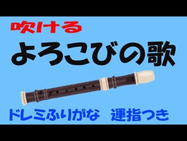 よろこびの歌　ソプラノリコーダー運指ドレミふりがな　教育芸術社　小学生の音楽３　ゆっくリコーダー