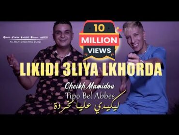 Cheikh Mamidou 2023 Likidi 3liya Lkhorda ليكيدي عليا لخردة © Avec Tipo Bel Abbes Clip Officiel 2023