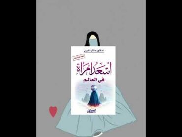 كتب مهمة لكل بنت مسلمة 🧕❤